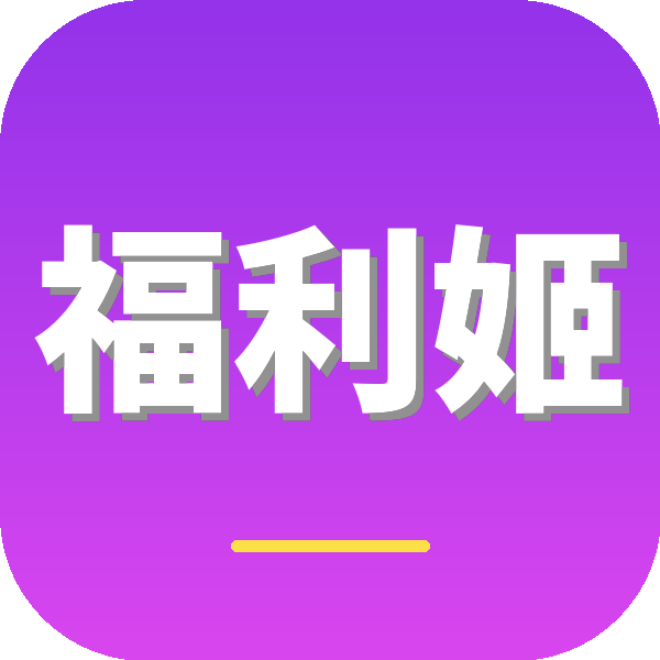 福利姬